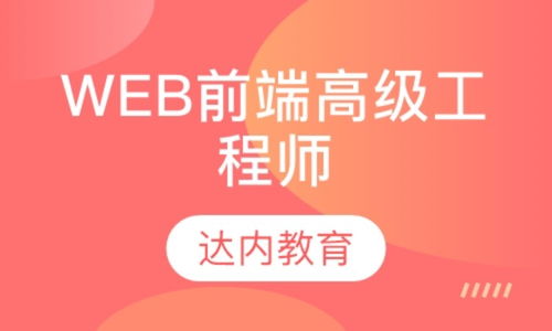 西安web前端开发培训机构哪家好 web前端开发培训哪家好 web前端开发培训机构学费 淘学培训