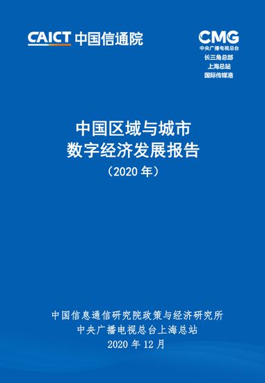 2020中国区域与城市数字经济发展报告 互联网和相关服务业收入2251亿元