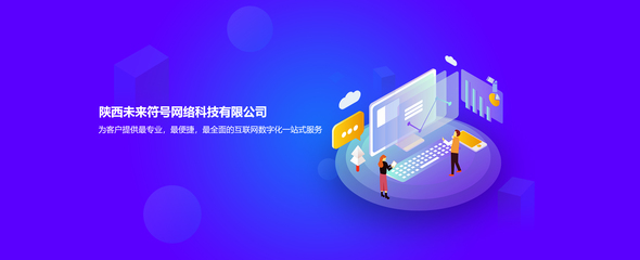 陕西未来符号网络科技官网 西安软件开发 西安app开发 西安小程序 西安网站开发