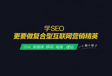 西安SEM培训多少钱-西安SEM与信息优化技术培训